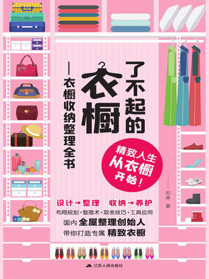cover image of 了不起的衣橱：衣橱收纳整理全书